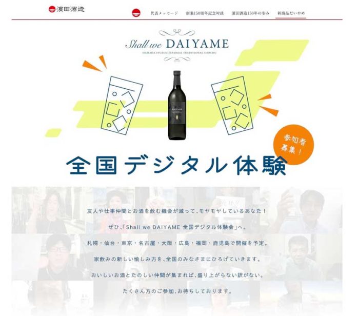 Shall we DAIYAME　全国デジタル体験（濱田酒造 本格芋焼酎「だいやめ～DAIYAME～」）