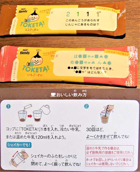 クイズ付きのスティック 上 と作り方を記載したパッケージ側面 ブレンディ とけた 食品新聞 Web版 食品新聞社