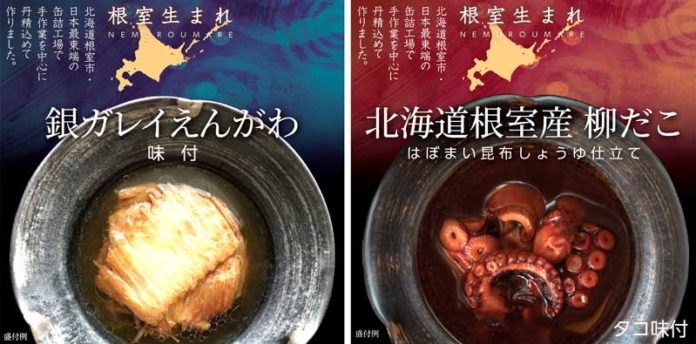 「根室生まれ 銀ガレイえんがわ 味付」と「同 北海道根室産 柳だこ はぼまい昆布しょうゆ仕立て」（国分北海道）