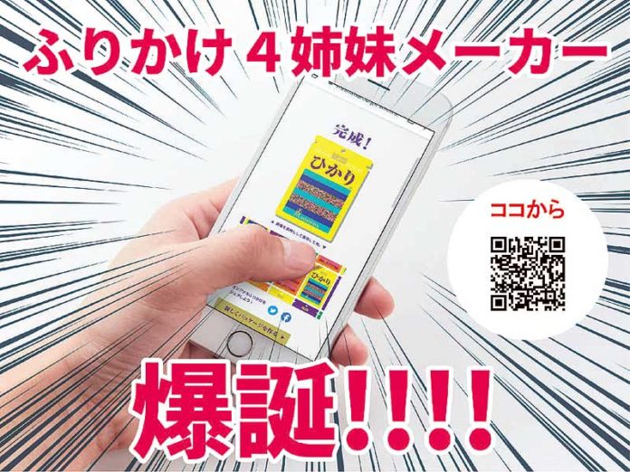 ふりかけ4姉妹メーカー 三島食品