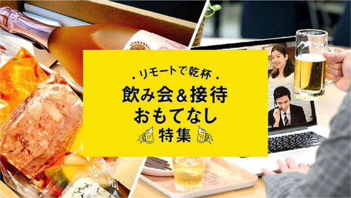 自宅で会食や接待を盛り上げる（ギフトモールのWEBサイトより）