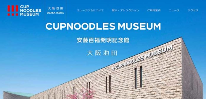 「カップヌードルミュージアム 大阪池田」WEBサイトより