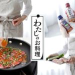 キユーピー「わたしのお料理」ブランドサイト開設