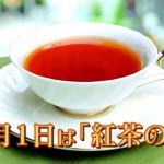 11月1日は｢紅茶の日｣ 30日までティーセミナー 豪華紅茶セットが当たる企画も 日本紅茶協会