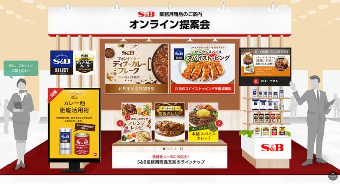 S＆B業務用商品オンライン提案会（エスビー食品）