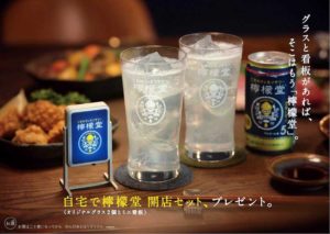 オリジナルグラス2個とミニ看板のセットが当たるキャンペーンも実施中(檸檬堂 カミソリレモン)