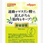 筋力維持へ「貯筋習慣」 ロコモ、サルコペニア対策の機能性表示食品 日本製粉