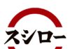 あきんどスシロー テイクアウト専門店 自社デリバリー