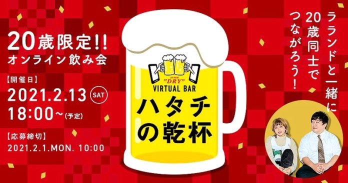 ハタチの乾杯！SUPER DRY VIRTUAL BAR（スーパードライ　バーチャルバー）