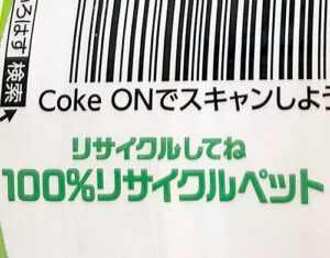 「リサイクルしてね」 ロゴと「100％リサイクルペット」の表示（日本コカ・コーラ）