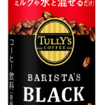 タリーズから希釈用レギュラーコーヒー アラビカ種コーヒー豆100％使用、ブラックの味追求　伊藤園