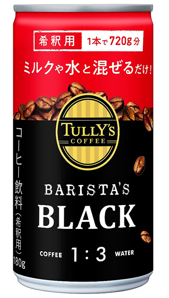 タリーズから希釈用レギュラーコーヒー アラビカ種コーヒー豆100％使用 