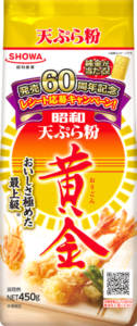 「昭和天ぷら粉 黄金」60周年キャンペーンパッケージ（昭和産業）