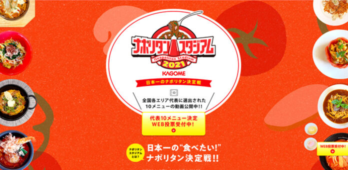 カゴメ ナポリタンスタジアム2021