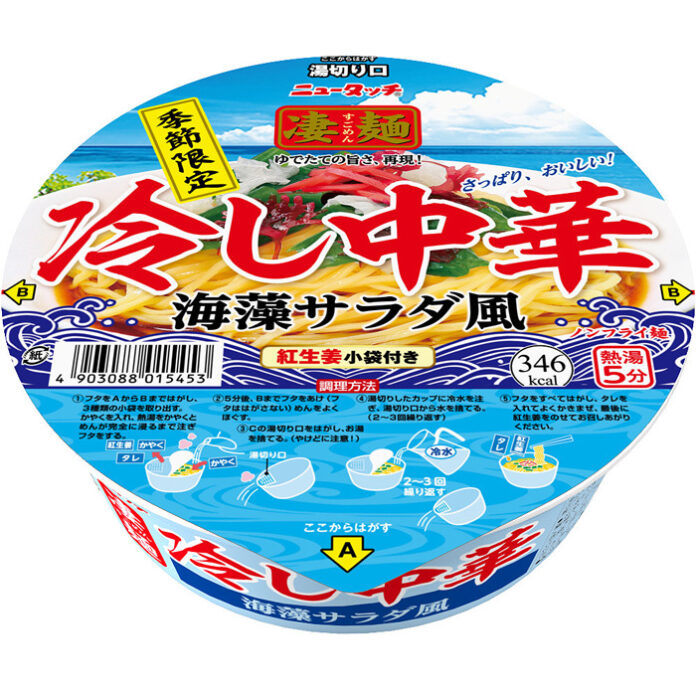 「凄麺 冷し中華 海藻サラダ風」（ヤマダイ）