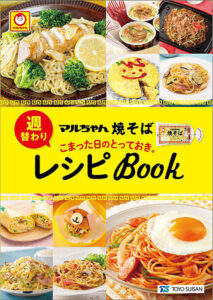 「マルちゃん焼そば 週替わりとっておきレシピBook」(東洋水産)