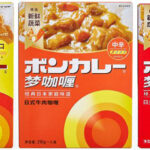 ｢ボンカレー｣中国で発売 日本とデザイン統一 レトルトと調理用カレー粉
