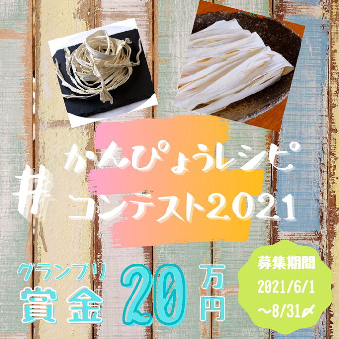 #かんぴょうレシピコンテスト2021 栃木県干瓢商業協同組合