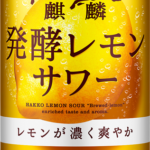 キリン「発酵レモンサワー」 2か月で100万箱突破 期待感でトライアル促進