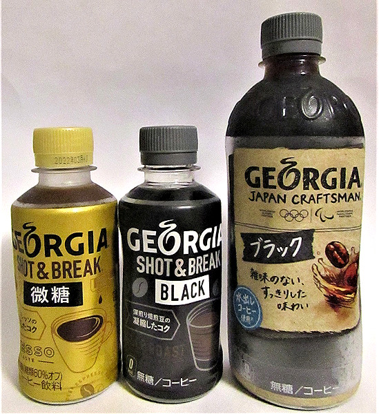 左から「ジョージア ショット＆ブレイク 微糖」「同ブラック」と既存品の「同 ジャパンクラフトマン ブラック」コカ・コーラシステム,）