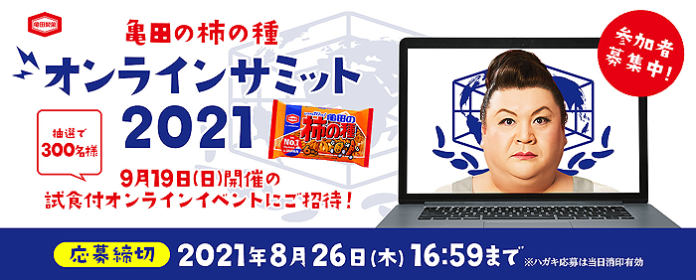 亀田の柿の種オンラインサミット2021