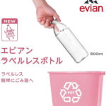 「エビアン」からラベルレスボトル 輸入ナチュラルミネラルウォーターで日本初