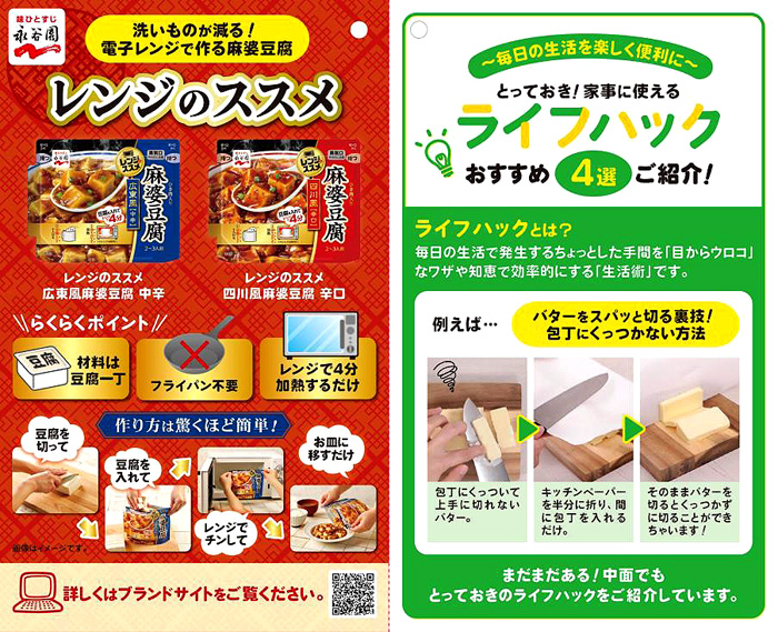 調理のライフハック紹介 永谷園 レンジのススメ をもっと便利に リーフレット作成 食品新聞 Web版 食品新聞社