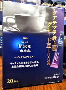 「ちょっと贅沢な珈琲店 プレミアムブラック グアテマラ最上級グレード豆100%」(味の素AGF)