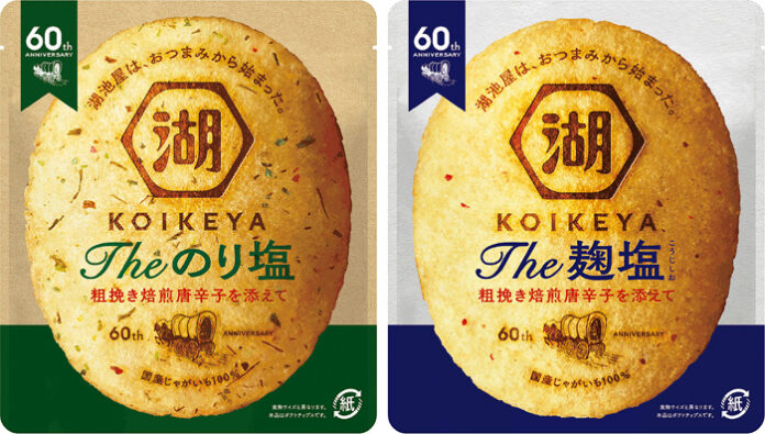 「KOIKEYA The のり塩」と「同 麹塩」（湖池屋）