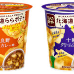 「じっくりコトコト」から北海道産素材のカップ入りスープ 具材はパンに代わりフライドポテト ポッカサッポロ