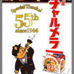 「チャルメラ」発売55周年 コロナ禍で高まる袋麺需要、下期へ弾み 明星食品
