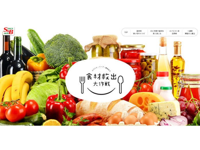 特設サイト「食材救出大作戦」（エスビー食品）