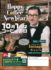 「10月1日はコーヒーの日」をアピール（COFFEE NEW YEAR!2021 Instagramキャンペーン）