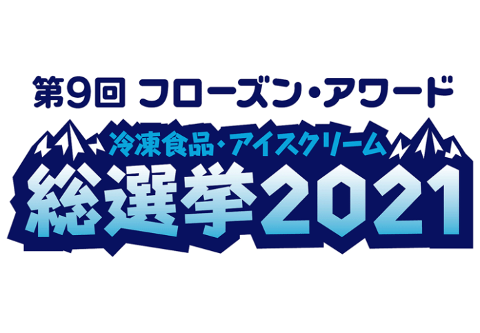 第9回フローズン・アワード 冷凍食品・アイスクリーム総選挙2021 食べて応援キャンペーン 日本アクセス
