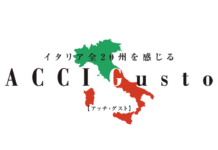 イタリア料理専門展 11月24日、25日開催 コロナ後の情報が満載 ACCI Gusto2021 イタリア料理専門展