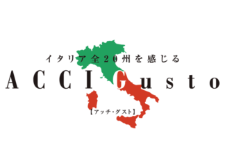 イタリア料理専門展 11月24日、25日開催 コロナ後の情報が満載 ACCI Gusto2021 イタリア料理専門展