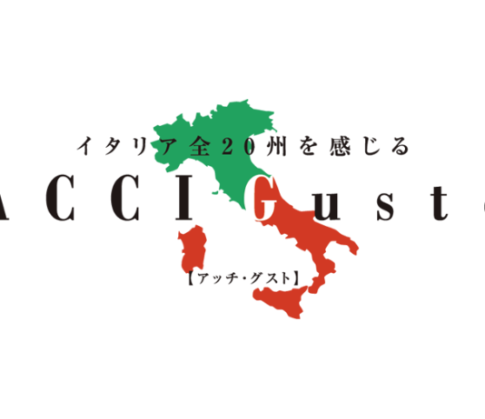 イタリア料理専門展 11月24日、25日開催 コロナ後の情報が満載 ACCI Gusto2021 イタリア料理専門展