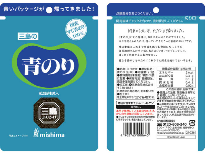 帰ってきた「青のり」。裏面にはメッセージも（三島食品）