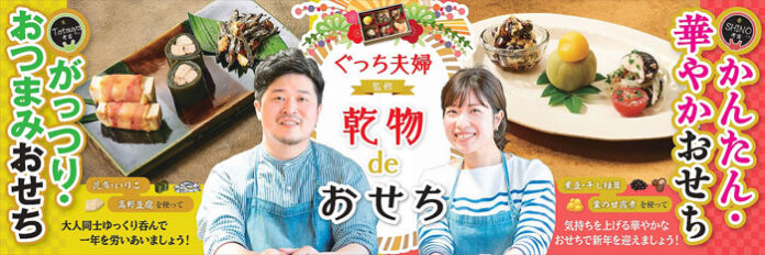 トップボードなどの販促ツールも提供（「ぐっち夫婦監修 乾物deおせち」）