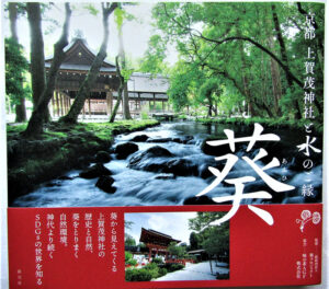 京都 上賀茂神社と水のご縁 葵淡交社刊 「京都 上賀茂神社と水のご縁 葵」(淡交社刊)