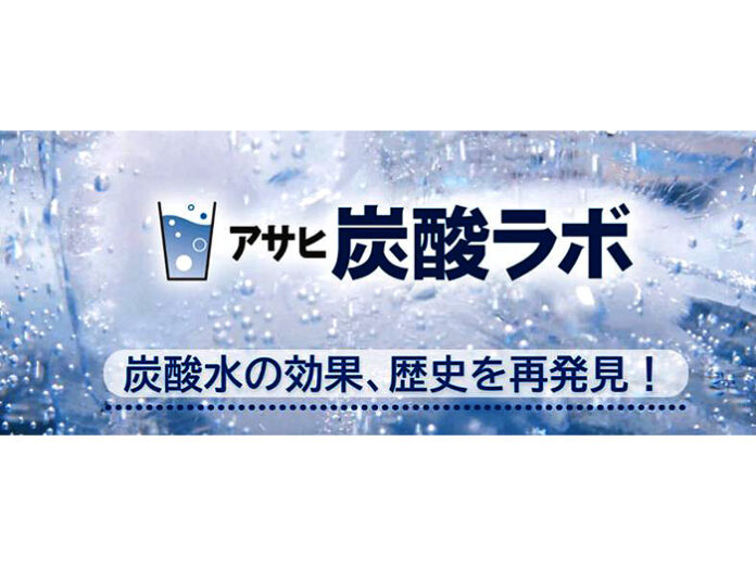 アサヒ炭酸ラボ