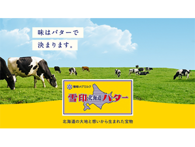 「雪印北海道バター」ブランドサイト公開