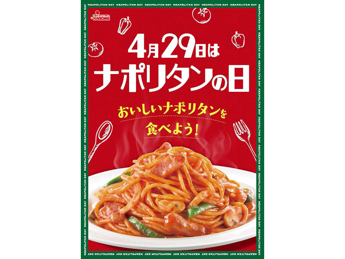 4月29日は「ナポリタンの日」 カゴメ、3世代調味料で需要喚起 新提案