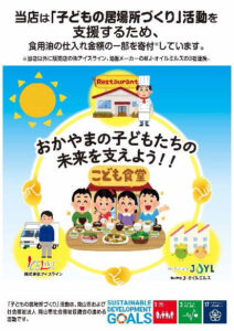 協力飲食店に掲示されるポスター（岡山市「子どもの居場所づくり」事業）
