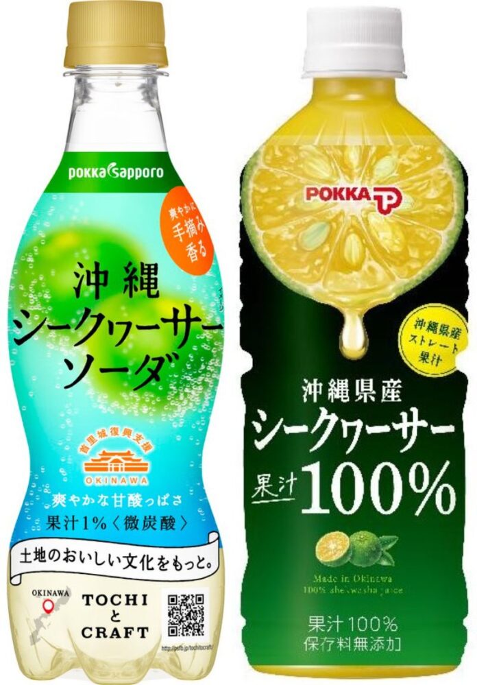 左から「TOCHIとCRAFT 沖縄シークヮーサーソーダ」（ポッカサッポロフード＆ビバレッジ）「シークワーサー果汁100％」（沖縄ポッカコーポレーション）