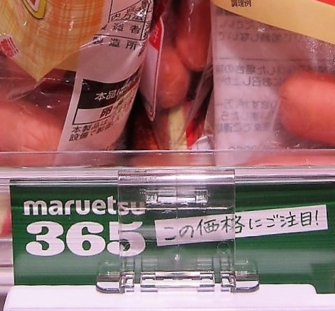 「maruetsu365」“価格がおトク”バージョンのPOP