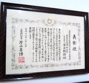 2005年に鳥取県産業振興功労「ときめき企業賞」を受賞 - 食品新聞 WEB版（食品新聞社）