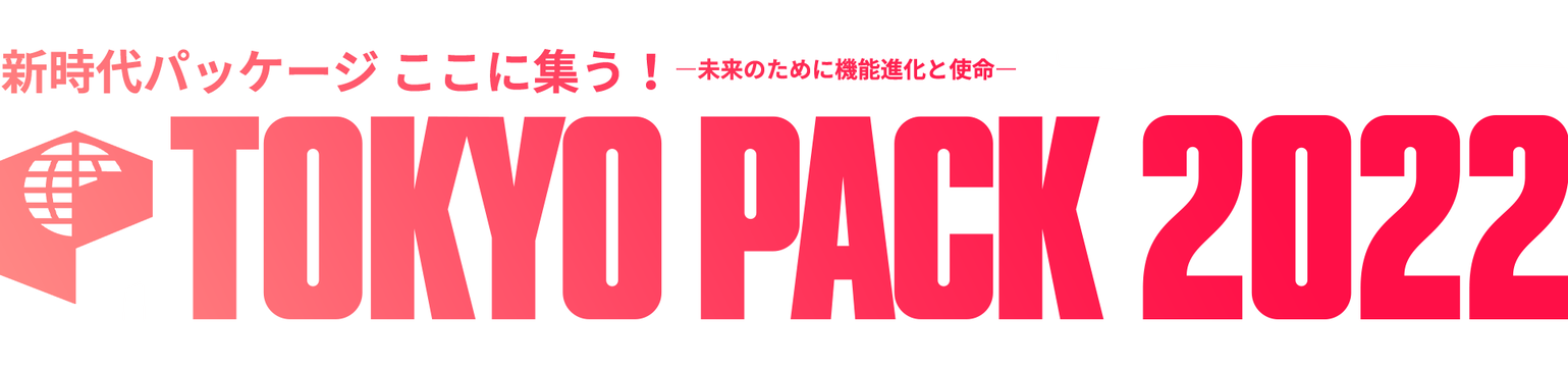 TOKYO PACK 2022（2022東京国際包装展） 12～14日　東京ビッグサイトで　日本包装技術協会