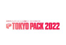 TOKYO PACK 2022(2022東京国際包装展) 12~14日 東京ビッグサイトで 日本包装技術協会 TOKYO PACK 2022(2022東京国際包装展) 12~14日 東京ビッグサイトで 日本包装技術協会