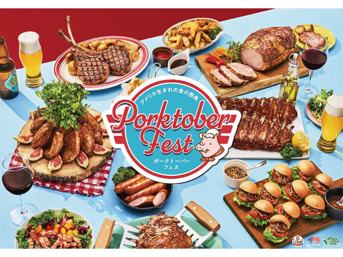 「ポークトーバー」開催 米国産豚肉の魅力アピール ＵＳＭＥＦ